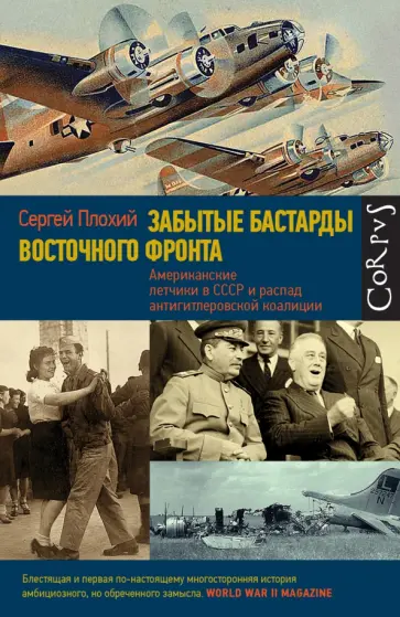 Сергей Плохий - Забытые бастарды Восточного фронта. Американские летчики в СССР и антигитлеровские коалиции обложка книги