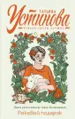 Татьяна Устинова. Первая среди лучших.