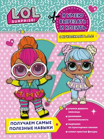 Я умею вырезать и клеить с L.O.L. Surprise! Я умею вырезать и клеить с L.O.L. Surprise! обложка книги