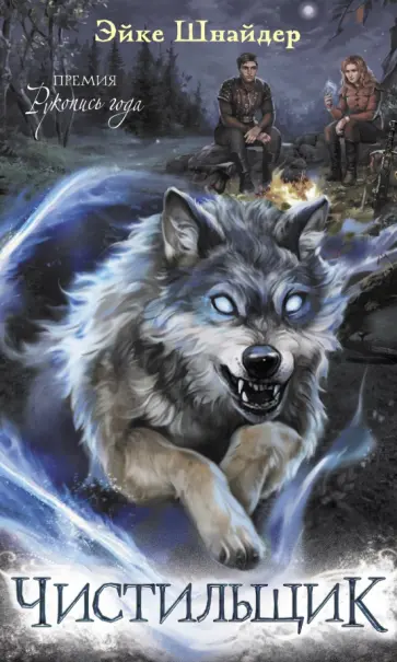 Эйке Шнайдер - Чистильщик обложка книги