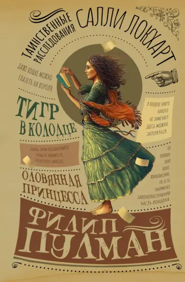 Филип Пулман - Таинственные расследования Салли Локхарт. Тигр в колодце. Оловянная принцесса Филип Пулман - Таинственные расследования Салли Локхарт. Тигр в колодце. Оловянная принцесса обложка книги