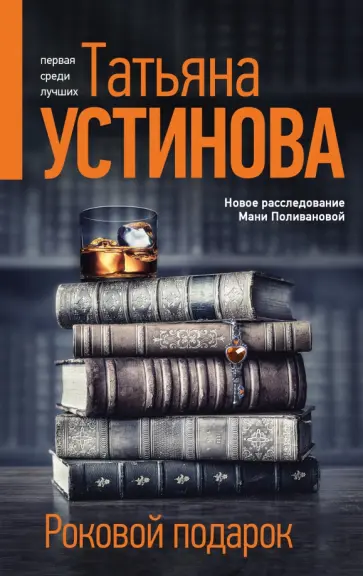 Татьяна Устинова - Роковой подарок Татьяна Устинова - Роковой подарок обложка книги