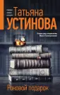 Татьяна Устинова: Богиня прайм-тайма