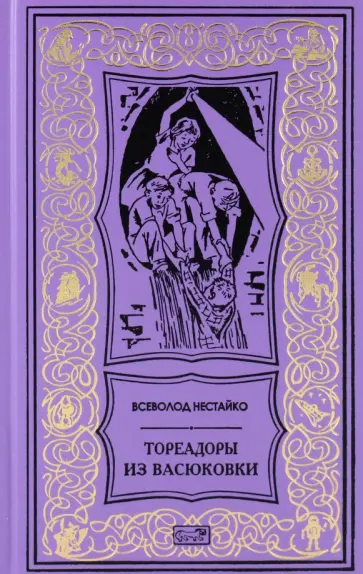 Всеволод Нестайко - Тореадоры из Васюковки. Повести обложка книги