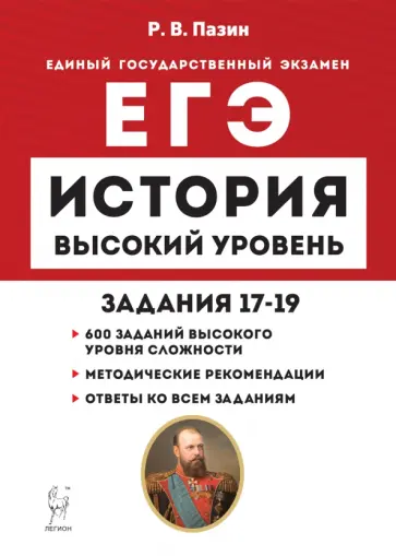 Роман Пазин - ЕГЭ История. Высокий уровень. Задания 17–19. Учебно-методическое пособие Роман Пазин - ЕГЭ История. Высокий уровень. Задания 17–19. Учебно-методическое пособие обложка книги
