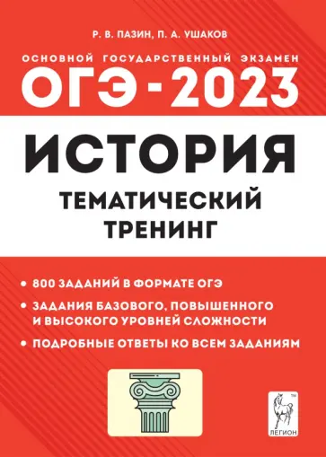 Пазин, Ушаков - ОГЭ 2023 История. 9 класс. Тематический тренинг Пазин, Ушаков - ОГЭ 2023 История. 9 класс. Тематический тренинг обложка книги