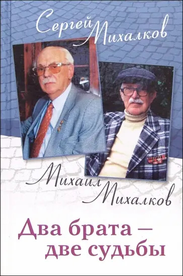 Михалков, Михалков - Два брата - две судьбы. Мемуары обложка книги