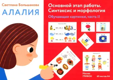 Светлана Большакова - Алалия. Основной этап работы. Синтаксис и морфология.Обучающие картинки. Часть 2 Светлана Большакова - Алалия. Основной этап работы. Синтаксис и морфология.Обучающие картинки. Часть 2 обложка книги