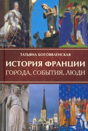 Татьяна Богоявленская - История Франции. Города, события, люди обложка книги