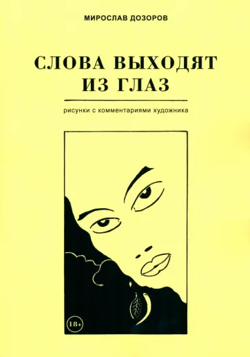 Мирослав Дозоров - Слова выходят из глаз. Альбом рисунков с комментариями художника Мирослав Дозоров - Слова выходят из глаз. Альбом рисунков с комментариями художника обложка книги