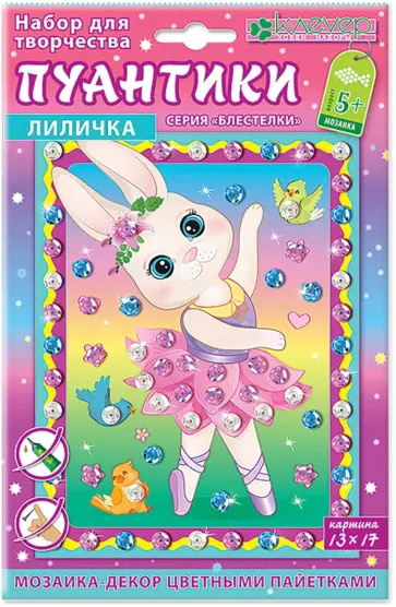 Набор для творчества Лиличка. Пуантики обложка книги
