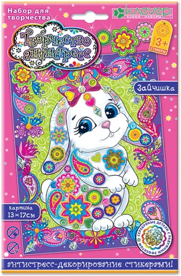 Набор Зайчишка. Антистресс-декорирование стикерами обложка книги