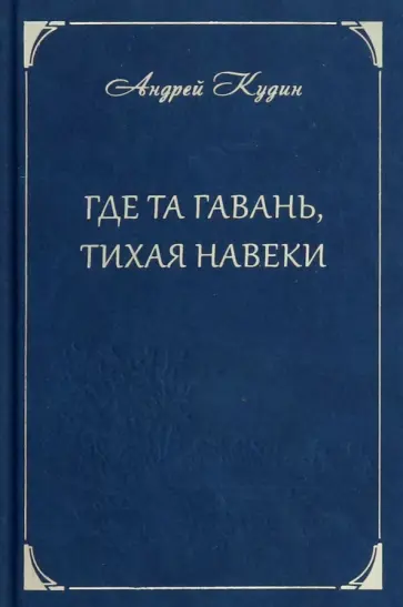 Андрей Кудин - Где та гавань, тихая навеки обложка книги