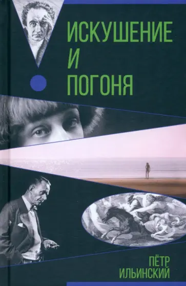 Петр Ильинский - Искушение и погоня Петр Ильинский - Искушение и погоня обложка книги