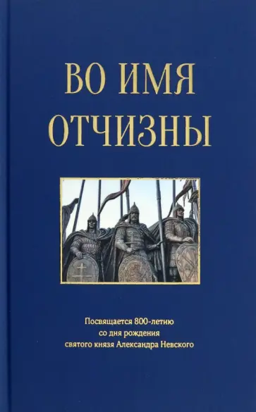 Азарова, Андронов - Во имя отчизны. Сборник поэзии и прозы обложка книги