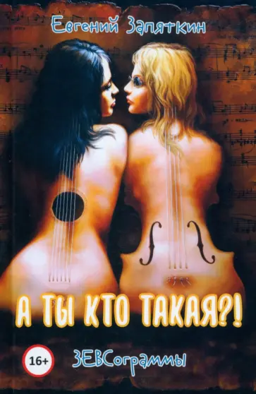 Евгений Запяткин - А ты кто такая?! ЗЕВСограммы Евгений Запяткин - А ты кто такая?! ЗЕВСограммы обложка книги