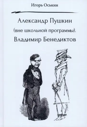 Игорь Оськин - Александр Пушкин. Вне школьной программы. Владимир Бенедиктов Игорь Оськин - Александр Пушкин. Вне школьной программы. Владимир Бенедиктов обложка книги