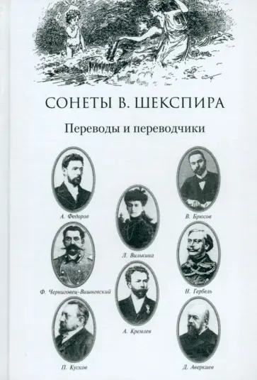 Игорь Оськин - Сонеты В. Шекспира. Переводы и переводчики Игорь Оськин - Сонеты В. Шекспира. Переводы и переводчики обложка книги