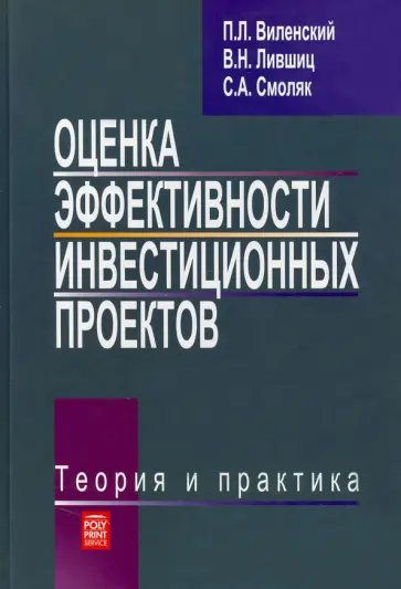 Виленский, Лившиц - Оценка эффективности инвестиционных проектов. Теория и практика. Учебное пособие обложка книги