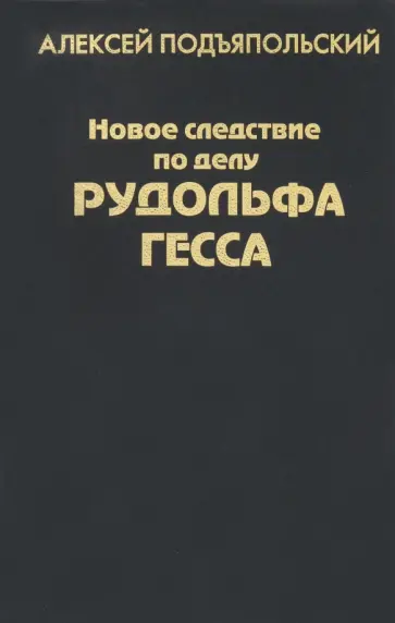 Алексей Подъяпольский - Новое следствие по делу Рудольфа Гесса обложка книги