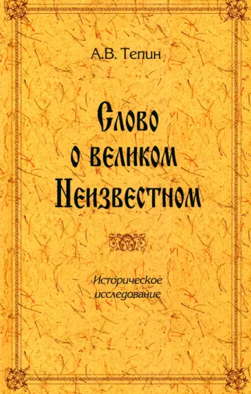 Александр Тепин - Слово о великом Неизвестном. Историческое исследование обложка книги