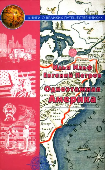 Ильф, Петров - Одноэтажная Америка. Путевые очерки Ильф, Петров - Одноэтажная Америка. Путевые очерки обложка книги