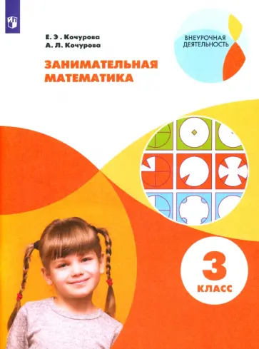 Кочурова, Кочурова - Занимательная математика. 3 класс. Учебное пособие. ФГОС Кочурова, Кочурова - Занимательная математика. 3 класс. Учебное пособие. ФГОС обложка книги