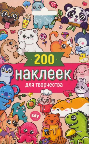 Стикерпак. 200 наклеек для творчества обложка книги