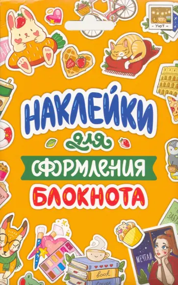 Стикерпак. Наклейки для оформления блокнота обложка книги