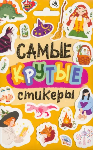 Стикерпак. Самые крутые стикеры обложка книги