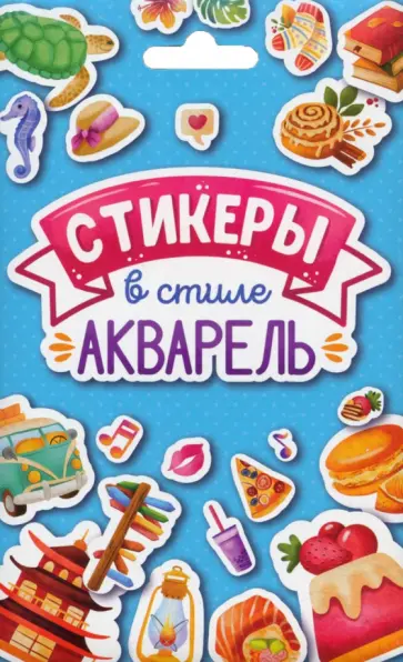 Стикерпак. Стикеры в стиле акварель обложка книги