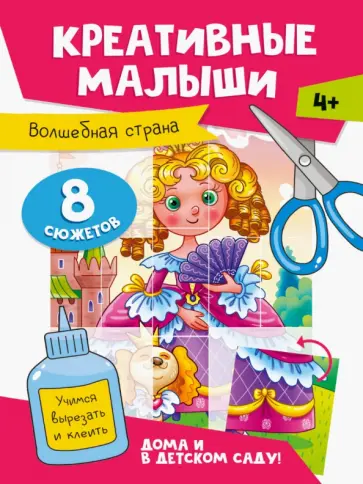 Креативные малыши. Волшебная страна обложка книги