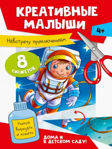 Креативные малыши. Навстречу приключениям обложка книги