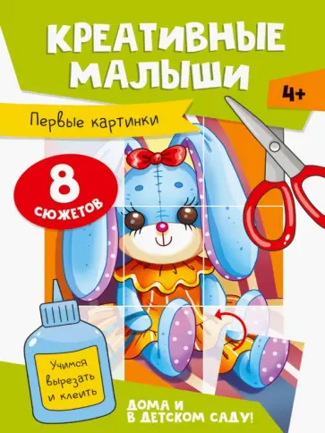 Креативные малыши. Первые картинки обложка книги