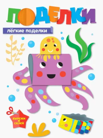 Поделки. Легкие поделки Поделки. Легкие поделки обложка книги