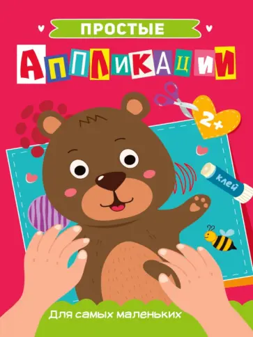 Простые аппликации. Для самых маленьких обложка книги