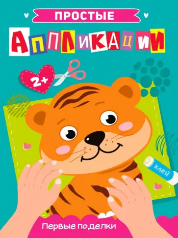 Простые аппликации. Первые поделки обложка книги