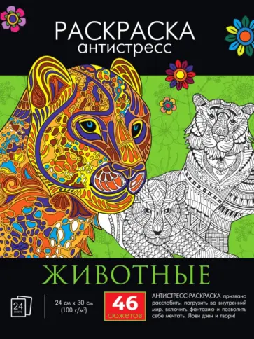 Раскраска-антистресс. Животные обложка книги