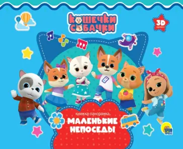 Наталья Брагинец - Кошечки-Собачки. Маленькие непоседы обложка книги