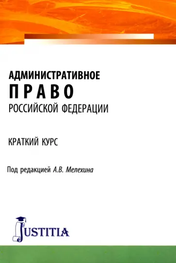 Мелехин, Диканова - Административное право Российской Федерации. Краткий курс. Учебное пособие обложка книги