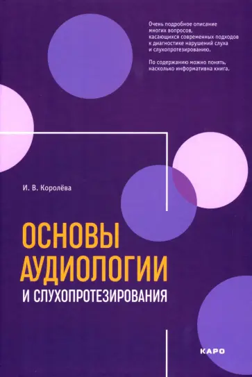 Инна Королева - Основы аудиологии и слухопротезирования. Монография обложка книги