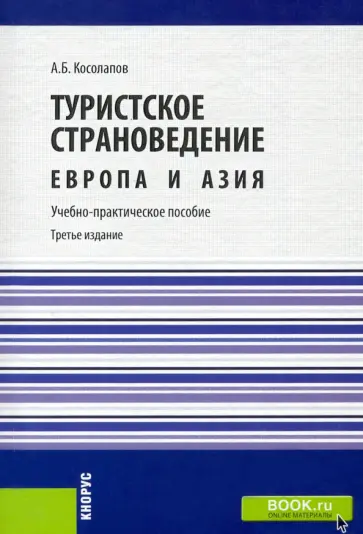 Александр Косолапов - Туристское страноведение. Европа и Азия. Учебно-практическое пособие обложка книги