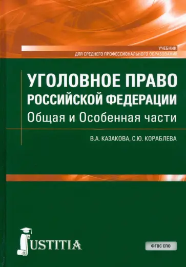 Казакова, Кораблева - Уголовное право Российской Федерации. Общая и Особенная части. Учебник Казакова, Кораблева - Уголовное право Российской Федерации. Общая и Особенная части. Учебник обложка книги