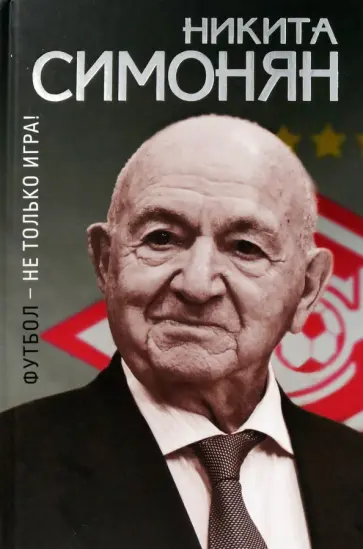 Никита Симонян - Футбол - не только игра! обложка книги
