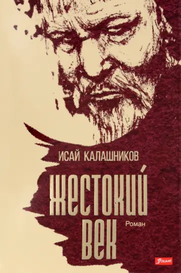 Исай Калашников - Жестокий век обложка книги
