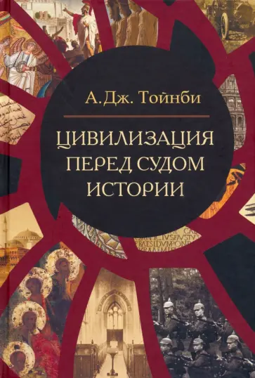 Арнольд Тойнби - Цивилизация перед судом истории Арнольд Тойнби - Цивилизация перед судом истории обложка книги
