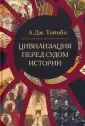 Философские технологии: Теории цивилизаций