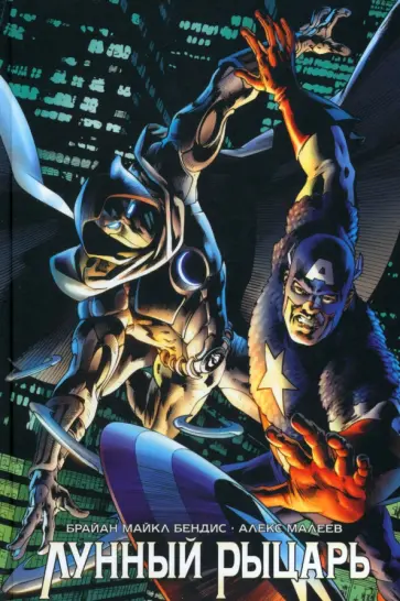 Брайан Бендис - Лунный Рыцарь Брайан Бендис - Лунный Рыцарь обложка книги
