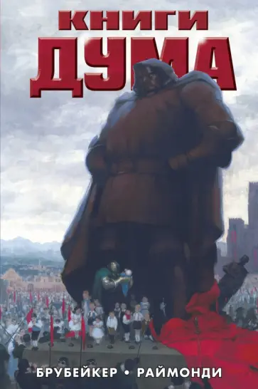 Эд Брубейкер - Книги Дума Эд Брубейкер - Книги Дума обложка книги