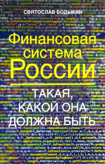 Святослав Бодыкин - Финансовая система России. Такая, какой она должна быть Святослав Бодыкин - Финансовая система России. Такая, какой она должна быть обложка книги